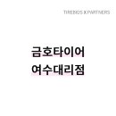 금호타이어 여수대리점 이미지