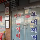 파주 아포삼거리 전 - 2390 | 파주 문산 이원일 셰프가 다녀간 현지인 맛집 박가 삼거리 부대찌개