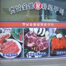 옛날숯불왕화로구이
