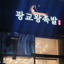 장춘왕족발 이미지