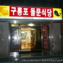 구룡포돌문식당 이미지