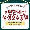대림e편한공인중개사사무소 | e편한세상 성성호수공원 천안 성성동 분양권 매물 접수중 : 두정동 하정부동산공인중개사사무소