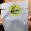 인천 수제쿠키전문점 용송쿠키