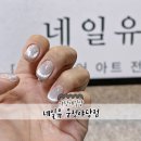 (유)디자인칸 | 네일유 운정야당점 : 손이빠르고 다양한컬러와 스티커가 있는 야당네일샵 재방문후기