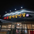 오성황제갈비살 | 당진 대덕동 소고기 모임장소 추천 "오성황제갈비살"