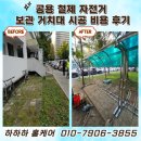 용보관 | 공용 철제 자전거 보관 거치대 시공 비용 후기