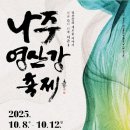 마이스정보사이트 - 나주영산강축제 이미지