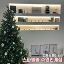 수원-0805 | 인계동 프라이빗 스파 | 스파 델 쏠에서 제대로 힐링한 하루 후기