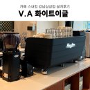 카페 스내킹 강남삼성점 카페창업 V.A화이트이글 커피...설치 및 카페장비 설치후기 업소용 커피 머신추천
