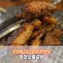 명장숯불갈비 | 안양 관양동 돼지갈비 맛집 찾았다!｜명장숯불갈비 솔직 후기