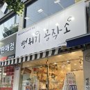 뻥튀기공작소 신기시장점