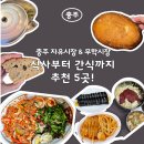 충주시 동수6길 3-1 | 충주 시장 맛집 추천 | 자유시장·무학시장 식사부터 간식까지 5곳 후기