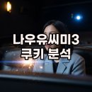 씨유무의점 | 나우유씨미3 쿠키 유무, 결론은 없음!