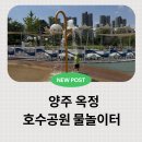 (주)아쿠아시스템 양주옥정점 | 양주 옥정호수공원 무료 물놀이장 2026년 발물놀이터 주차장 최신정보