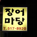 장어마당 Daum카페