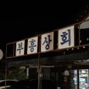 부흥민박 이미지