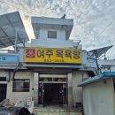 안의목욕탕 | 목욕탕 비추 리뷰] 아들과의 자전거 여행 1일차, 정말 실망스러웠던 '여주목욕탕' 솔직 후기 (가지 마세요)