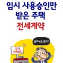 임시 사용승인만 받은 주택 전세계약 이미지