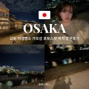 강 | 교토 야경 명소 가모강 후기 (위치, 사진 잘 나오는 스팟까지!)