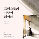 23-115. 그리스도의 사랑이 되어라/박재찬/분도출판사/1쇄 2023.2.2/288면/20,000원 이미지