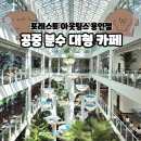 고매사거리 | [기흥 카페] 내돈내산 공중 분수 신상 대형 카페 솔직후기 | 포레스트 아웃팅스 용인점