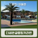 조일배드민턴 옆(아래) | [포천/이동면] 서울 근교 계곡 글램핑 카라반 후기 더세븐글램핑카라반