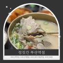 돼지PC | 부산역 미슐랭 받은 돼지국밥 맛집 정짓간 혼밥 후기