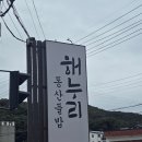 동산들밥 | 곤지암맛집 해누리동산들밥 부모님 모시고 가서 맛있게 먹고 왔어요 내돈내먹