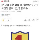 오물 풍선 떴을 때, '최전방' 육군 1사단장 음주…군, 감찰 착수 이미지