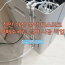 365PLUS 용인서농점 | 천안아산삼성비스포크직배수키트설치시공 작업