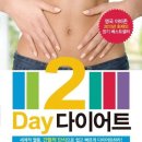 2 Day 다이어트 - 세계적 열풍 간헐적 단식으로 쉽고 빠르게 다이어트하라 이미지