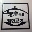 놀부네착한고기