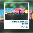 유유자적 - 청도군 송내길 80-8 | 이세계 유유자적 농가 2기 후기