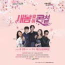 2024 새봄콘서트 이미지