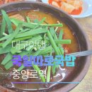 WR(대구광역시 중구)-50[국채보상로]-상-24 | 대구 중앙로 국밥집 국일따로국밥 솔직후기 동대구역에서 바로 간 국밥집