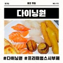 스시다이닝준 - 서초구 청계산로 10 | 용인 동백맛집 프리미엄 스시 뷔페 다이닝원 동백직영점 평일 런치 후기