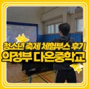 다온기획 | [청소년 축제 체험프로그램] 의정부 다온중학교 진로페스티벌 인공지능·디지털스포츠 체험부스 후기
