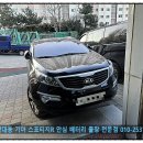 자동차로R | 부천 약대동 자동차 밧데리 기아 스포티지R 배터리 교체 출장