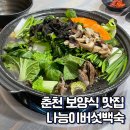 나능이능이버섯백숙 춘천점 | 춘천 보양식 나능이버섯 오리백숙 닭도리탕까지(내돈내산)