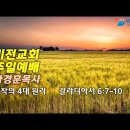 [20240128]농작의 4대 원리/ 갈라디아서 6:7-10 이미지