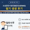 진흥전자 | 2026년 상반기 소상공인시장진흥공단 필기후기