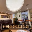 하버디안치과의원 이미지