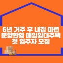 6년 거주 후 내집 마련!‘분양전환형 매입임대주택’ 첫 입주자 모집 이미지