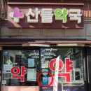 산들약국 이미지