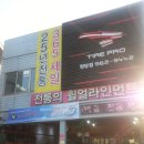 타이어프로 원당점 이미지