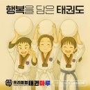 새솔태권도 | “새솔동태권도 -프리미엄태권마루! 유치부도 ‘진짜 수련’이 필요해요”