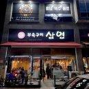 은정돼지부속구이 혁신점 | 충북혁신도시맛집 추천! 부속구이 전문점 '삼영부속구이'