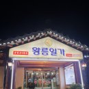 왕릉일가