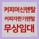뉴아산모텔 | 하남시 원두커피자판기무상임대 베스트 후기업체 정보