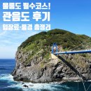 섬목 관음도 매표소 | [울릉도 Day 2] 울릉도 필수 코스 관음도, 이 풍경 보고도 안 간다고요...? 진심 후회함 (운영시간...